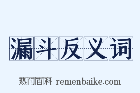 漏斗反义词是什么意思的图片